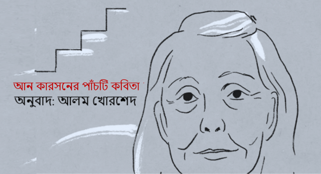 আন কারসনের পাঁচটি কবিতা