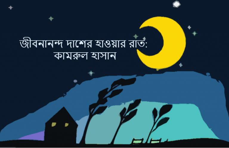 জীবনানন্দ দাশের হাওয়ার রাত: কামরুল হাসান