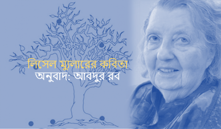 লিসেল ম্যুলারের কবিতা