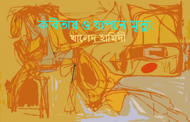 কবিতায় ও যাপনে মৃত্যু: খালেদ হামিদী