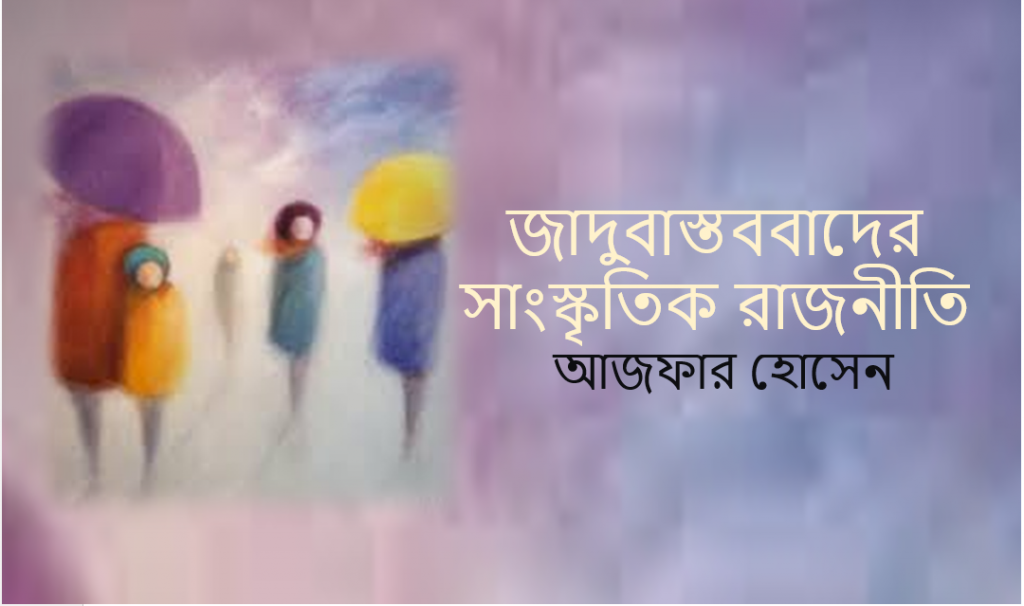 জাদুবাস্তববাদের সাংস্কৃতিক রাজনীতি: আজফার হোসেন