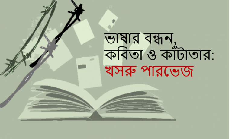 ভাষার বন্ধন, কবিতা ও কাঁটাতার: খসরু পারভেজ