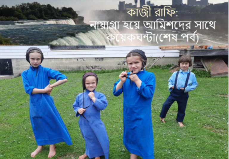 কাজী রাফি: নায়াগ্রা হয়ে আমিশদের সাথে কয়েকঘন্টা(শেষ পর্ব)
