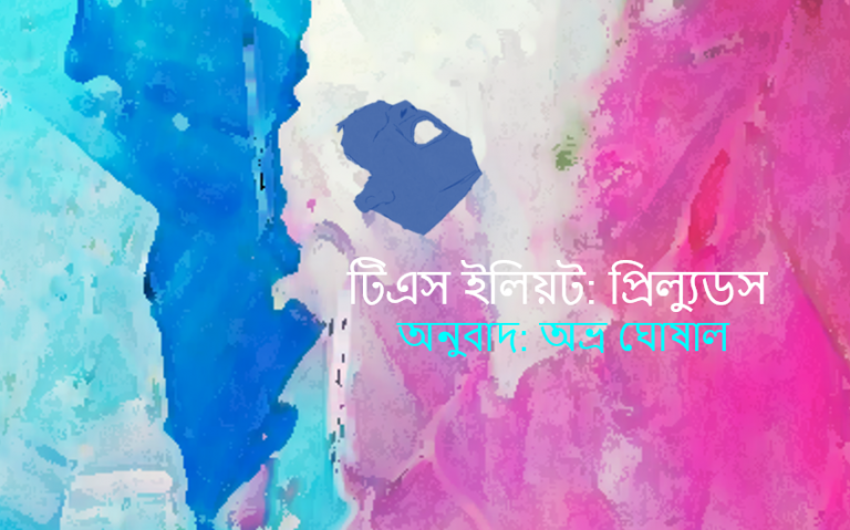 টিএস ইলিয়ট: প্রিল্যুডস অনুবাদ: অভ্র ঘোষাল