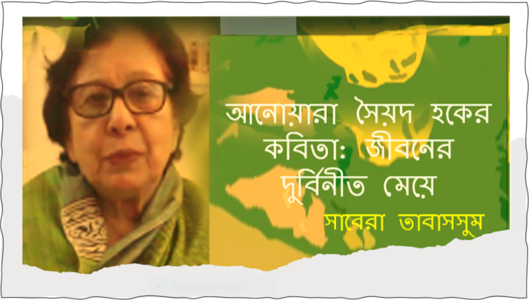 আনোয়ারা সৈয়দ হকের কবিতা: জীবনের দুর্বিনীত মেয়ে
