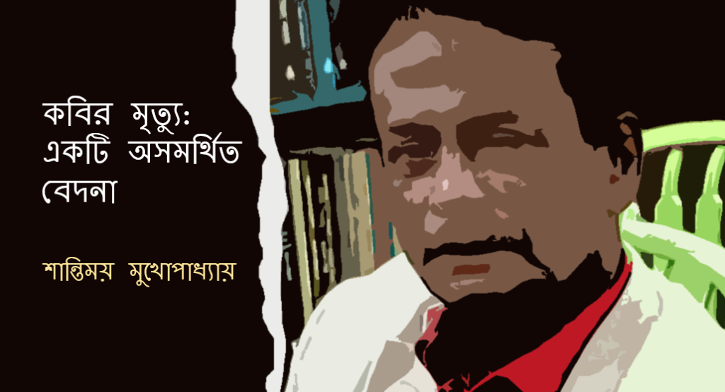 কবির মৃত্যু : একটি অসমর্থিত বেদনা