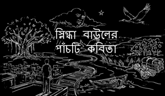 স্নিগ্ধা বাউলের পাঁচটি কবিতা