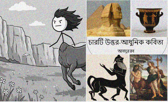 চারটি উত্তর-আধুনিক কবিতা