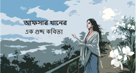 আফসার খানের এক গুচ্ছ কবিতা