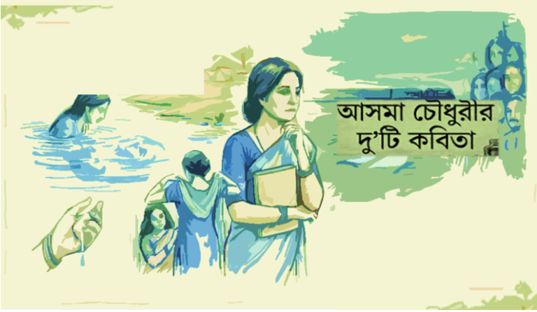 আসমা চৌধুরীর দু’টি কবিতা