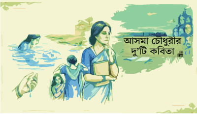 আসমা চৌধুরীর দু’টি কবিতা