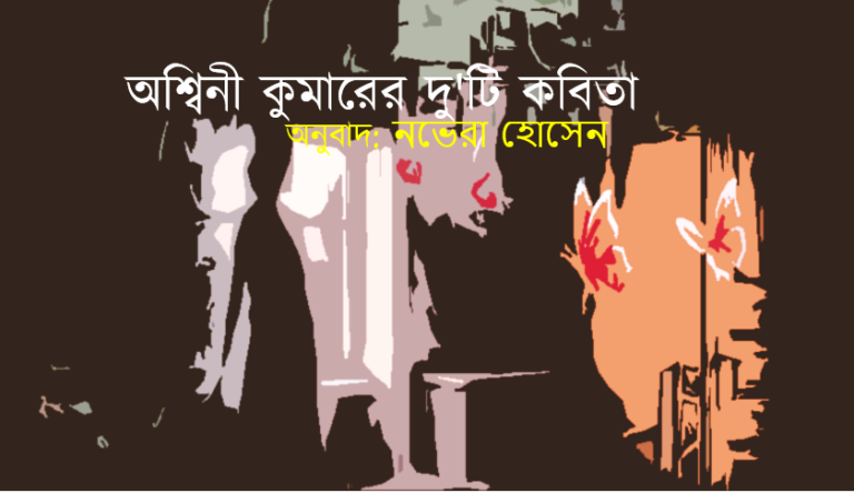 অশ্বিনী কুমারের দু’টি কবিতা  অনুবাদ: নভেরা হোসেন