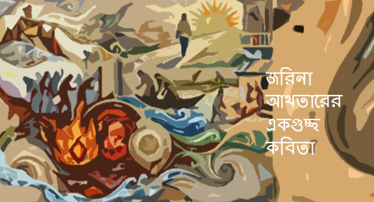 জরিনা আখতারের একগুচ্ছ কবিতা