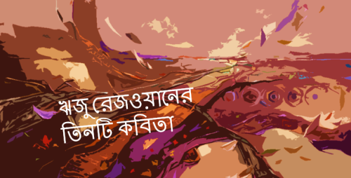 ঋজু রেজওয়ানের তিনটি কবিতা