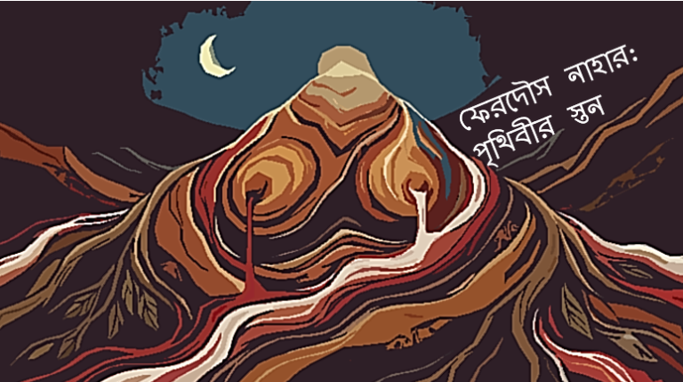 ফেরদৌস নাহার: পৃথিবীর স্তন