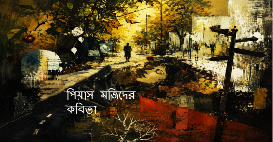 পিয়াস মজিদের কবিতা