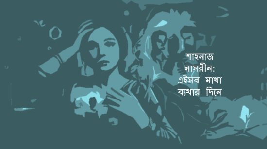 শাহনাজ নাসরীন: এইসব মাথা ব্যথার দিনে