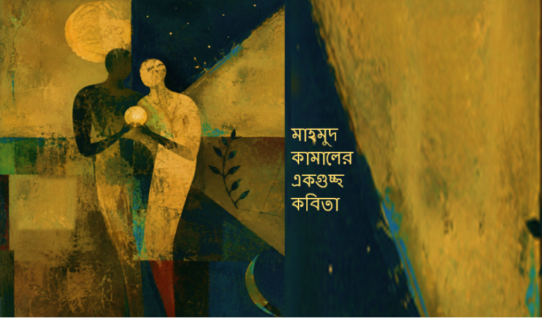 মাহমুদ কামালের একগুচ্ছ কবিতা