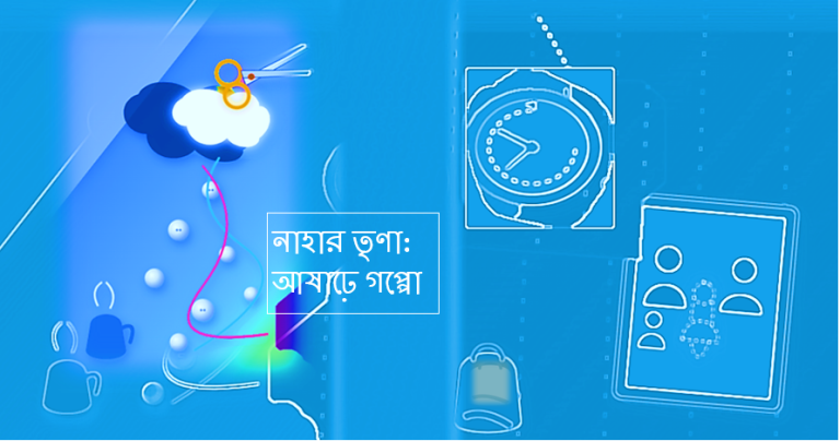 নাহার তৃণা: আষাঢ়ে গপ্পো
