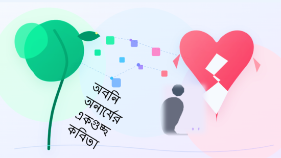 অবনি অনার্যের একগুচ্ছ কবিতা