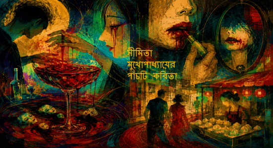 সীমিতা মুখোপাধ‍্যায়ের পাঁচটি কবিতা