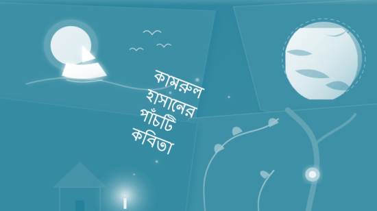 কামরুল হাসানের পাঁচটি কবিতা
