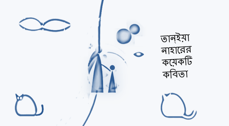 তান্ইয়া নাহারের কয়েকটি কবিতা