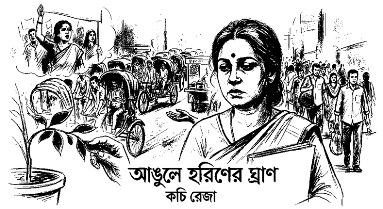 কচি রেজার গল্প: আঙুলে হরিণের ঘ্রাণ