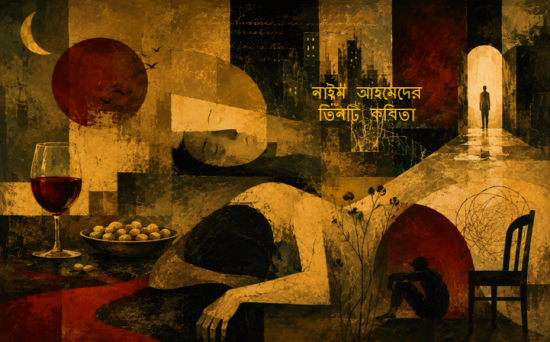 নাইম আহমেদের তিনটি কবিতা