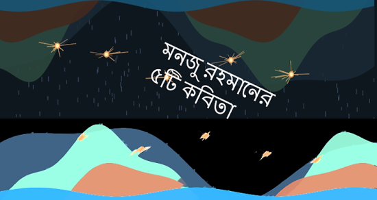 মনজু রহমানের পাঁচটি কবিতা