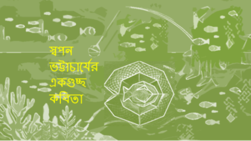 স্বপন ভট্টাচার্যের একগুচ্ছ কবিতা