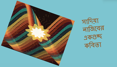সাদিয়া নাজিবের একগুচ্ছ কবিতা