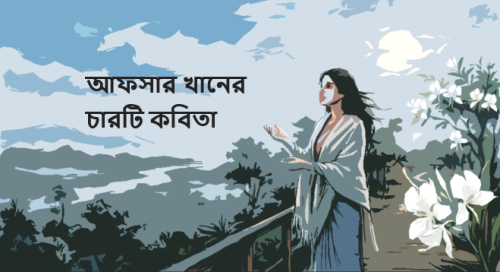 আফসার খানের চারটি কবিতা