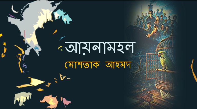 আয়নামহল – মোশতাক আহমদ