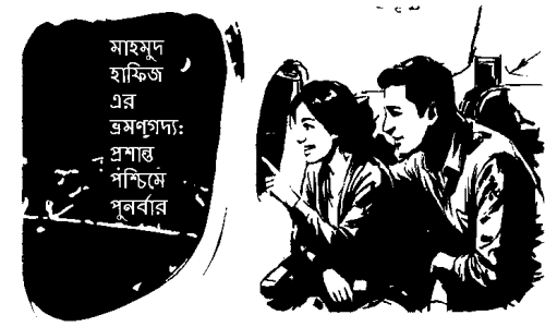 মাহমুদ হাফিজ-এর ভ্রমণগদ্য: প্রশান্ত পশ্চিমে পুনর্বার