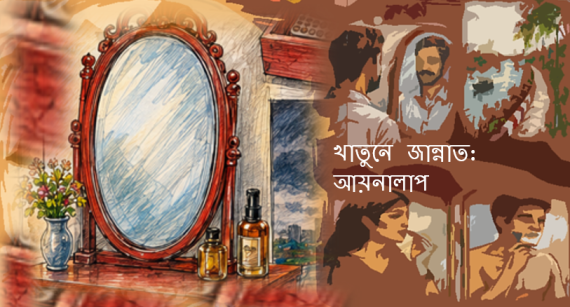 খাতুনে জান্নাত: আয়নালাপ