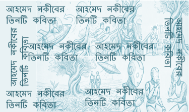 আহমেদ নকীবের তিনটি কবিতা