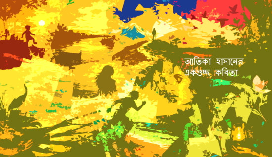 আতিকা হাসানের একগুচ্ছ কবিতা