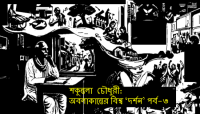 শকুন্তলা চৌধুরী: অবলাকান্তের বিশ্ব ‘দর্শন’ পর্ব-৩