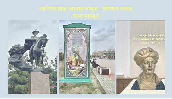 ক্ষমা মাহমুদ: আন্দিজানের সোনার মানুষ- বাদশাহ বাবর