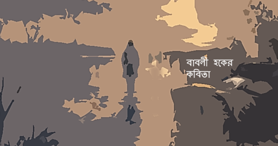 বাবলী হকের কবিতা