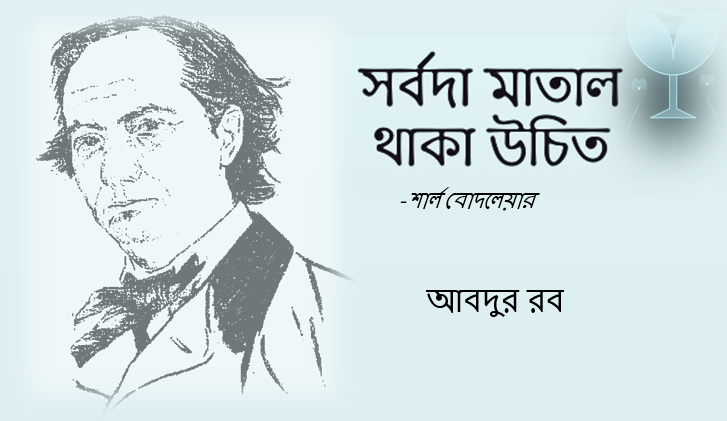 আবদুর রব: সর্বদা মাতাল থাকা উচিত