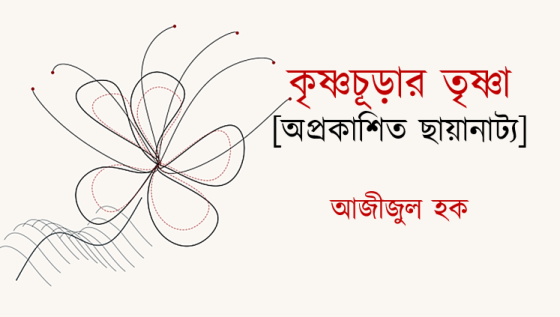 কৃষ্ণচূড়ার তৃষ্ণা [ছায়ানাট্য]: আজীজুল হক