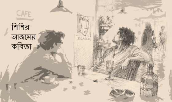 শিশির আজমের কবিতা