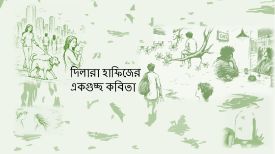 দিলারা হাফিজের একগুচ্ছ কবিতা