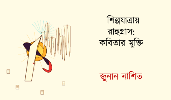 জুনান নাশিত: শিল্পযাত্রায় রাহুগ্রাস: কবিতার মুক্তি
