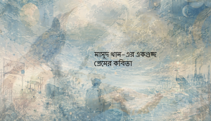 মাসুদ খান-এর একগুচ্ছ প্রেমের কবিতা
