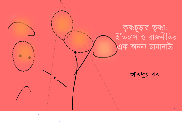 আবদুর রব: কৃষ্ণচূড়ার তৃষ্ণা ইতিহাস ও রাজনীতির এক অনন্য ছায়ানাট্য