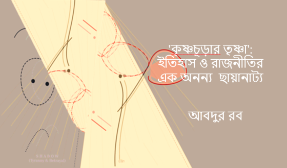 আবদুর রব: কৃষ্ণচূড়ার তৃষ্ণা, ইতিহাস ও রাজনীতির এক অনন্য ছায়ানাট্য