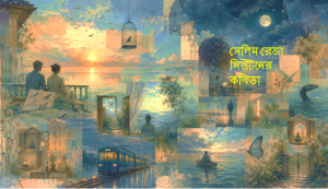 সেলিম রেজা নিউটনের কবিতা
